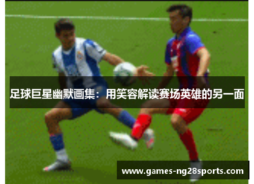 足球巨星幽默画集：用笑容解读赛场英雄的另一面