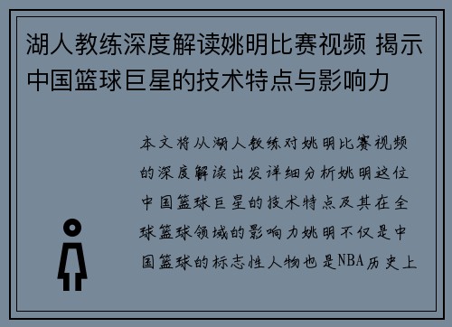 湖人教练深度解读姚明比赛视频 揭示中国篮球巨星的技术特点与影响力