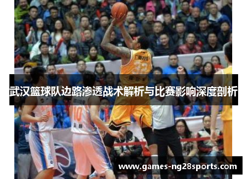 武汉篮球队边路渗透战术解析与比赛影响深度剖析