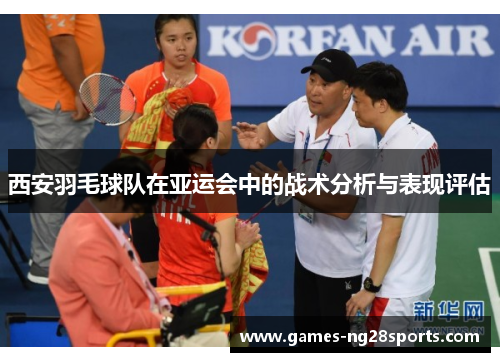 西安羽毛球队在亚运会中的战术分析与表现评估