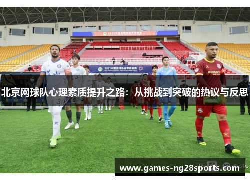 北京网球队心理素质提升之路：从挑战到突破的热议与反思