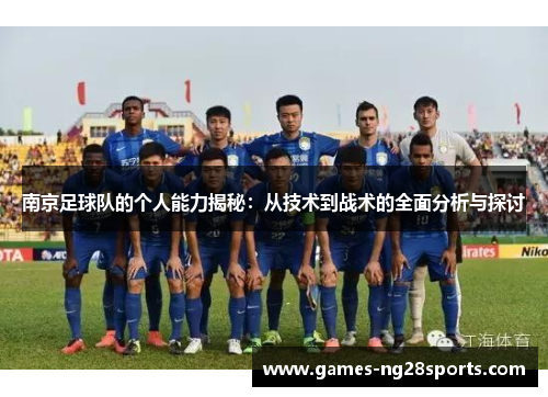 南京足球队的个人能力揭秘：从技术到战术的全面分析与探讨