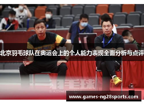 北京羽毛球队在奥运会上的个人能力表现全面分析与点评