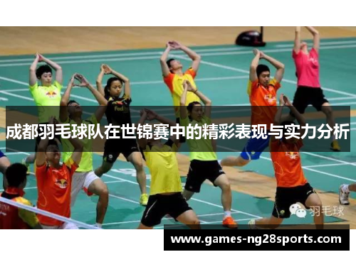成都羽毛球队在世锦赛中的精彩表现与实力分析