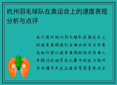 杭州羽毛球队在奥运会上的速度表现分析与点评