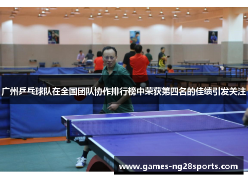 广州乒乓球队在全国团队协作排行榜中荣获第四名的佳绩引发关注