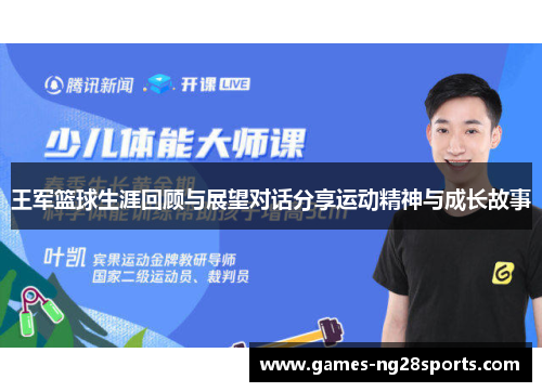 王军篮球生涯回顾与展望对话分享运动精神与成长故事