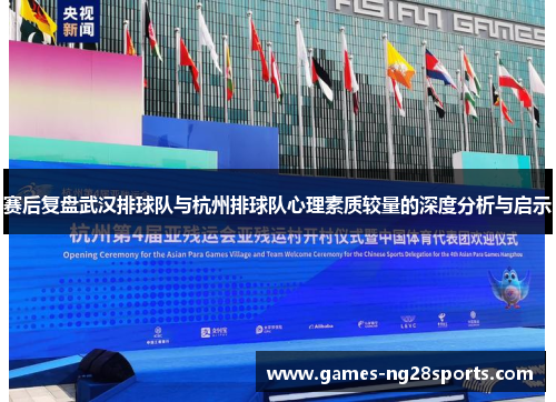 赛后复盘武汉排球队与杭州排球队心理素质较量的深度分析与启示