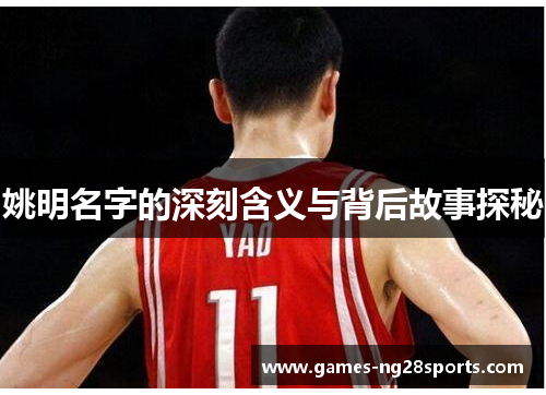 姚明名字的深刻含义与背后故事探秘