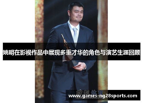姚明在影视作品中展现多重才华的角色与演艺生涯回顾