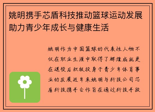 姚明携手芯盾科技推动篮球运动发展助力青少年成长与健康生活