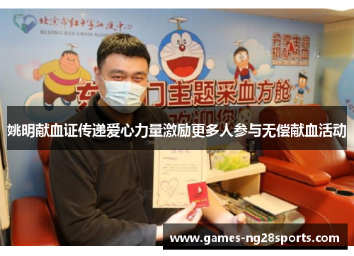 姚明献血证传递爱心力量激励更多人参与无偿献血活动
