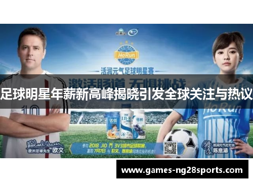足球明星年薪新高峰揭晓引发全球关注与热议