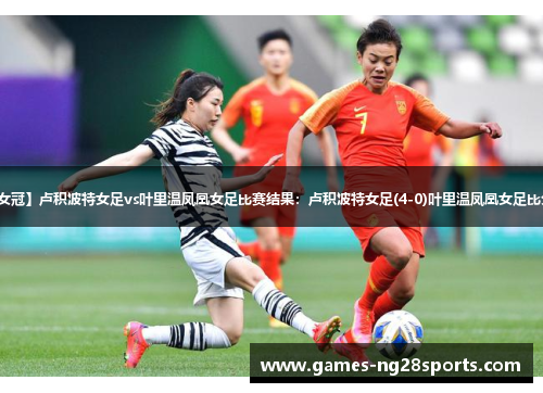 【欧女冠】卢积波特女足vs叶里温凤凰女足比赛结果：卢积波特女足(4-0)叶里温凤凰女足比分战报