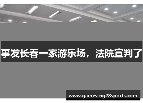 事发长春一家游乐场，法院宣判了