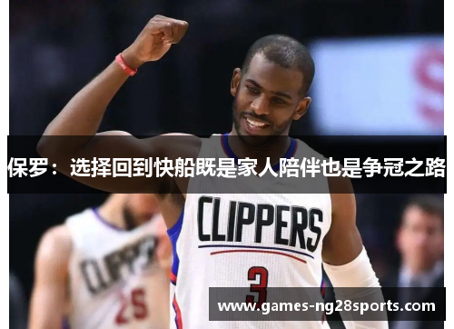 保罗：选择回到快船既是家人陪伴也是争冠之路