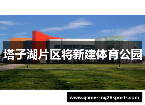 塔子湖片区将新建体育公园