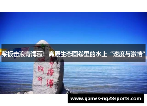 桨板击浪青海蓝！高原生态画卷里的水上“速度与激情”