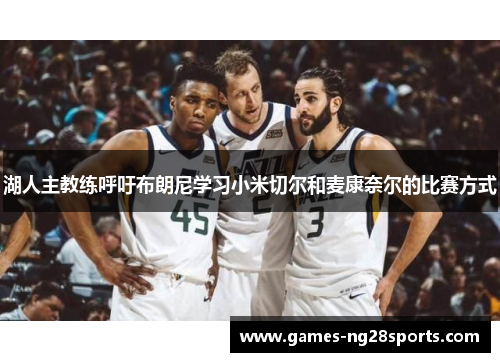 湖人主教练呼吁布朗尼学习小米切尔和麦康奈尔的比赛方式