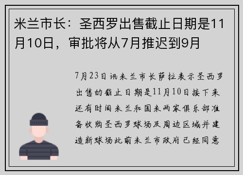 米兰市长：圣西罗出售截止日期是11月10日，审批将从7月推迟到9月