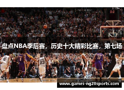 盘点NBA季后赛，历史十大精彩比赛，第七场