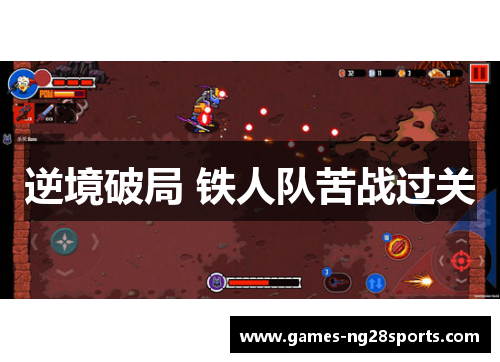 逆境破局 铁人队苦战过关