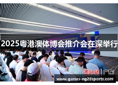 2025粤港澳体博会推介会在深举行