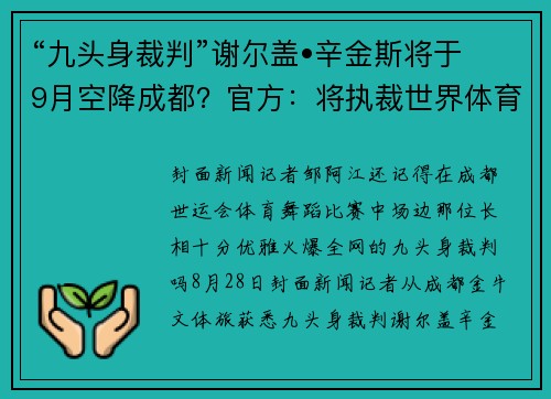 “九头身裁判”谢尔盖•辛金斯将于9月空降成都？官方：将执裁世界体育舞蹈大赛