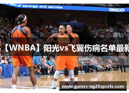 【WNBA】阳光vs飞翼伤病名单最新