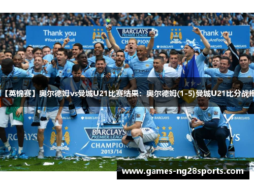 【英锦赛】奥尔德姆vs曼城U21比赛结果：奥尔德姆(1-5)曼城U21比分战报