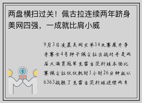 两盘横扫过关！佩古拉连续两年跻身美网四强，一成就比肩小威