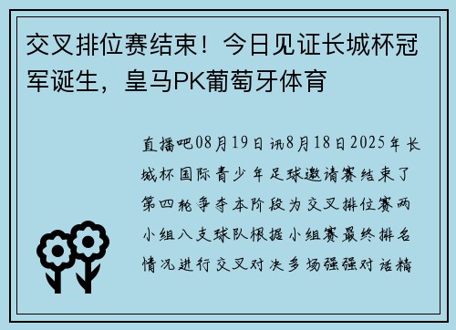 交叉排位赛结束！今日见证长城杯冠军诞生，皇马PK葡萄牙体育