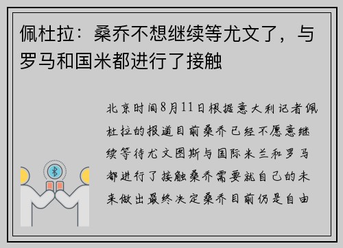 佩杜拉：桑乔不想继续等尤文了，与罗马和国米都进行了接触