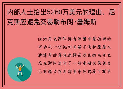 内部人士给出5260万美元的理由，尼克斯应避免交易勒布朗·詹姆斯