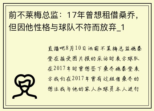 前不莱梅总监：17年曾想租借桑乔，但因他性格与球队不符而放弃_1