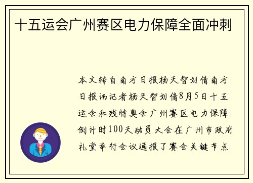 十五运会广州赛区电力保障全面冲刺
