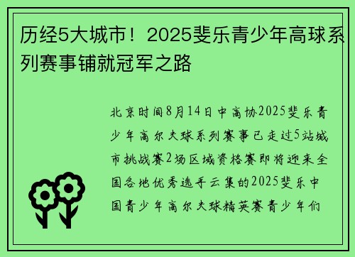 历经5大城市！2025斐乐青少年高球系列赛事铺就冠军之路