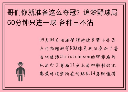 哥们你就准备这么夺冠？追梦野球局50分钟只进一球 各种三不沾