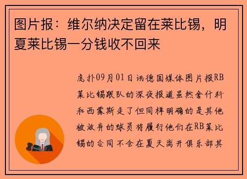 图片报：维尔纳决定留在莱比锡，明夏莱比锡一分钱收不回来