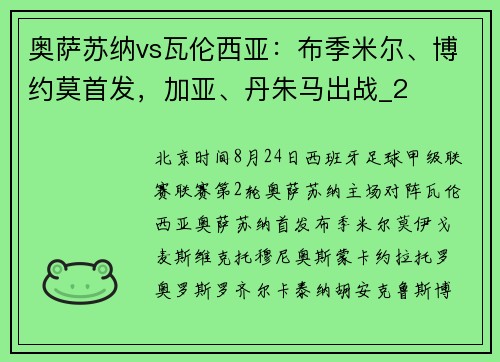 奥萨苏纳vs瓦伦西亚：布季米尔、博约莫首发，加亚、丹朱马出战_2