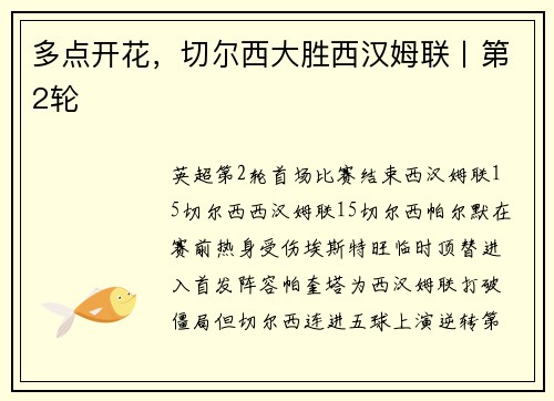 多点开花，切尔西大胜西汉姆联丨第2轮