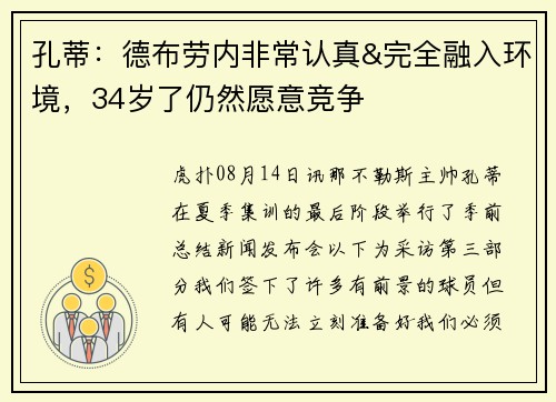 孔蒂：德布劳内非常认真&完全融入环境，34岁了仍然愿意竞争
