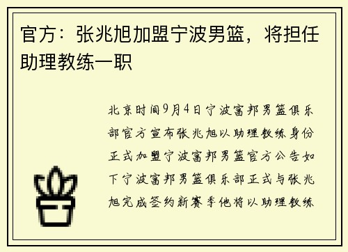 官方：张兆旭加盟宁波男篮，将担任助理教练一职