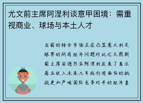 尤文前主席阿涅利谈意甲困境：需重视商业、球场与本土人才