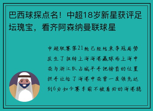 巴西球探点名！中超18岁新星获评足坛瑰宝，看齐阿森纳曼联球星