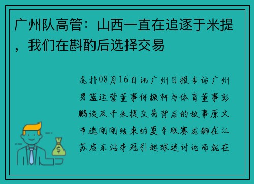 广州队高管：山西一直在追逐于米提，我们在斟酌后选择交易
