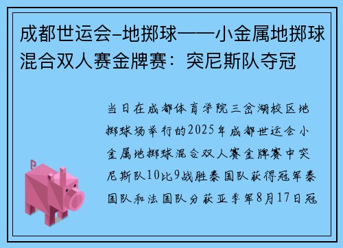 成都世运会-地掷球——小金属地掷球混合双人赛金牌赛：突尼斯队夺冠