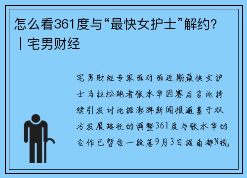 怎么看361度与“最快女护士”解约？｜宅男财经