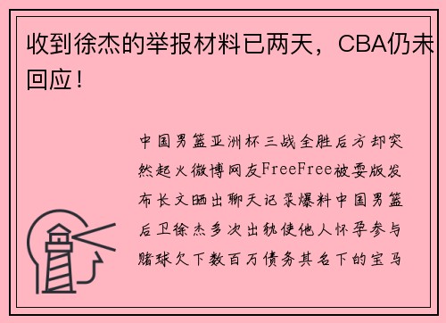 收到徐杰的举报材料已两天，CBA仍未回应！