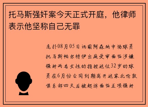 托马斯强奸案今天正式开庭，他律师表示他坚称自己无罪
